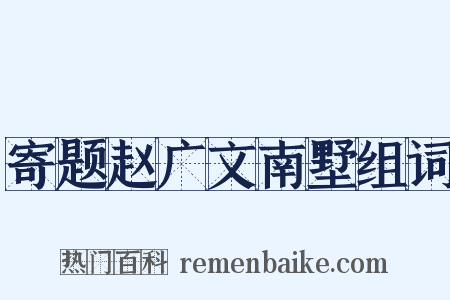 寄题赵广文南墅组词是什么意思的图片